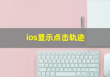 ios显示点击轨迹