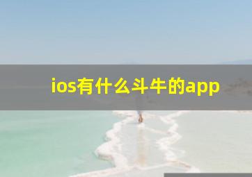 ios有什么斗牛的app