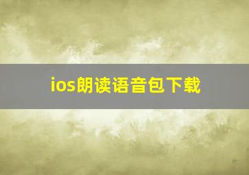 ios朗读语音包下载