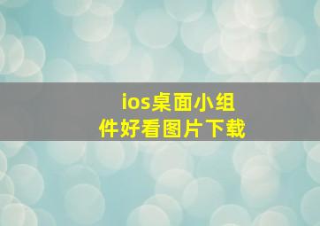 ios桌面小组件好看图片下载