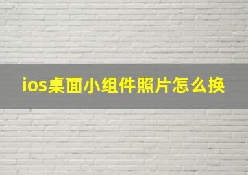 ios桌面小组件照片怎么换