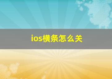 ios横条怎么关