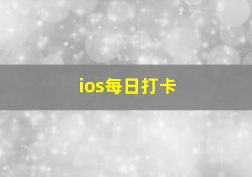 ios每日打卡