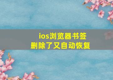 ios浏览器书签删除了又自动恢复