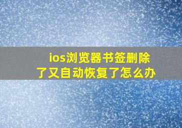 ios浏览器书签删除了又自动恢复了怎么办