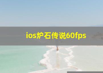 ios炉石传说60fps