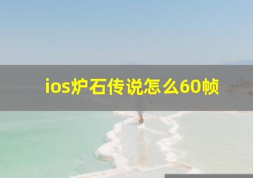 ios炉石传说怎么60帧