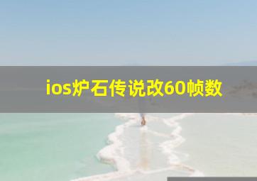 ios炉石传说改60帧数