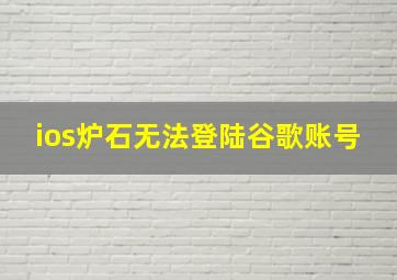 ios炉石无法登陆谷歌账号