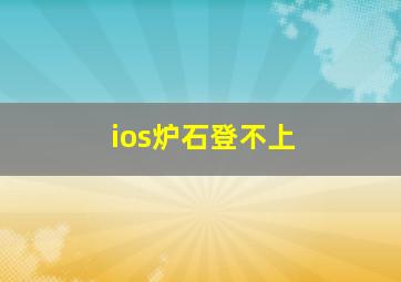 ios炉石登不上