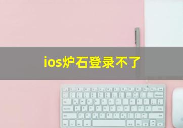 ios炉石登录不了