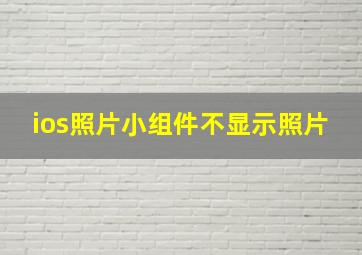 ios照片小组件不显示照片