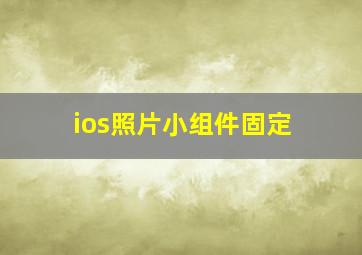 ios照片小组件固定