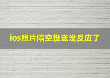 ios照片隔空投送没反应了