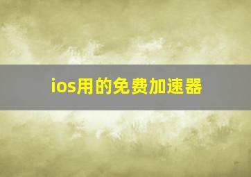 ios用的免费加速器