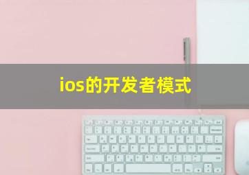 ios的开发者模式