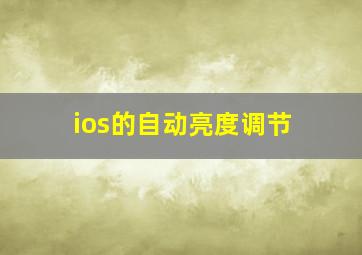 ios的自动亮度调节