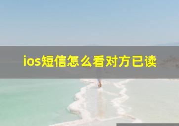 ios短信怎么看对方已读