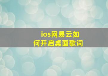 ios网易云如何开启桌面歌词