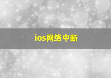 ios网络中断