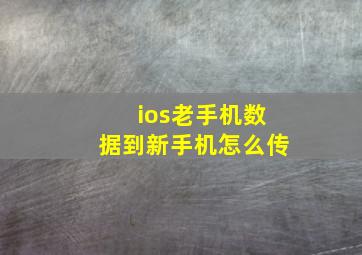 ios老手机数据到新手机怎么传