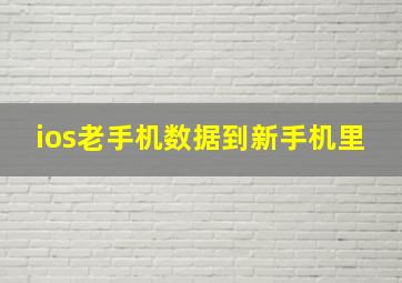 ios老手机数据到新手机里