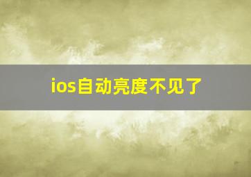 ios自动亮度不见了