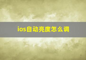 ios自动亮度怎么调