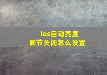 ios自动亮度调节关闭怎么设置