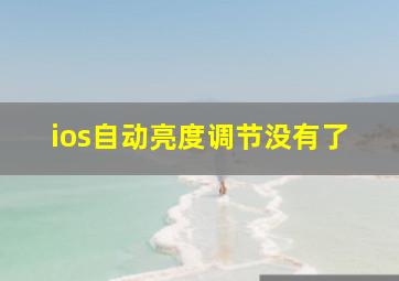 ios自动亮度调节没有了