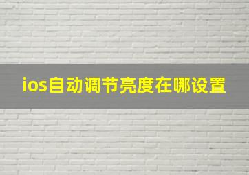 ios自动调节亮度在哪设置