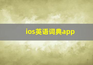 ios英语词典app