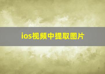 ios视频中提取图片