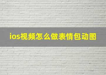 ios视频怎么做表情包动图