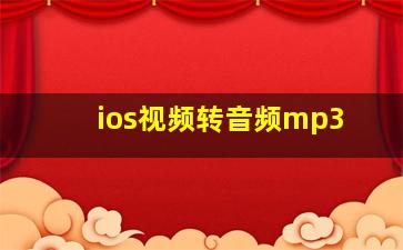 ios视频转音频mp3