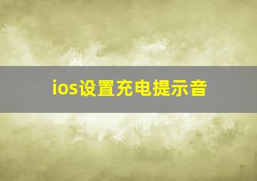 ios设置充电提示音