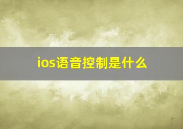 ios语音控制是什么