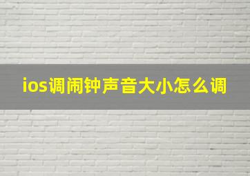 ios调闹钟声音大小怎么调