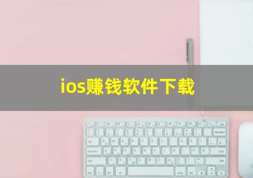 ios赚钱软件下载