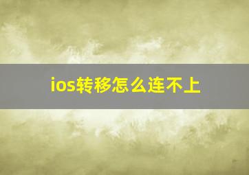 ios转移怎么连不上