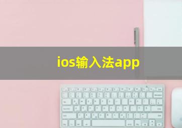 ios输入法app