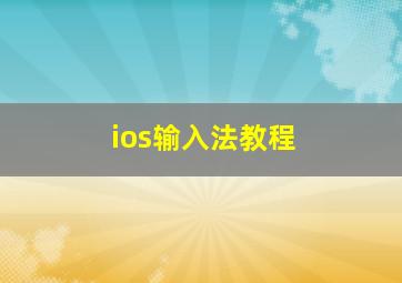 ios输入法教程