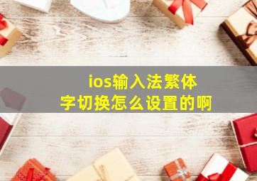 ios输入法繁体字切换怎么设置的啊