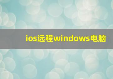 ios远程windows电脑