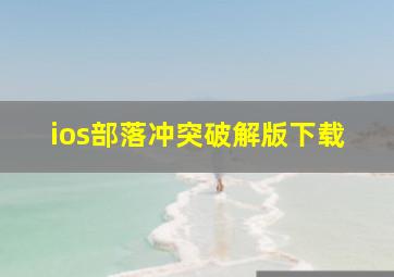 ios部落冲突破解版下载