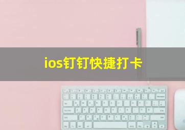 ios钉钉快捷打卡