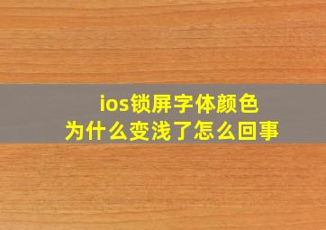 ios锁屏字体颜色为什么变浅了怎么回事