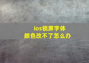 ios锁屏字体颜色改不了怎么办