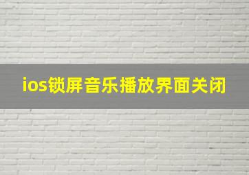 ios锁屏音乐播放界面关闭