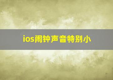 ios闹钟声音特别小